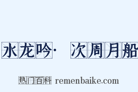 水龙吟·次周月船是什么意思的图片